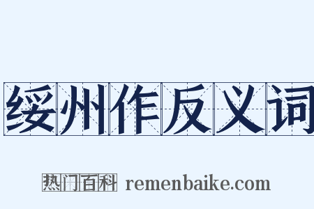 绥州作反义词是什么意思的图片